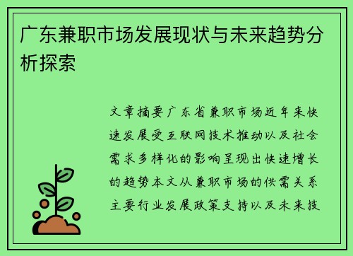 广东兼职市场发展现状与未来趋势分析探索