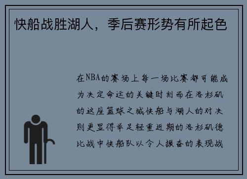 快船战胜湖人,季后赛形势有所起色