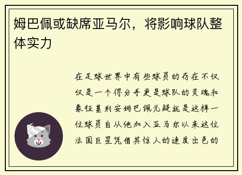 姆巴佩或缺席亚马尔,将影响球队整体实力