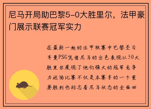 尼马开局助巴黎5-0大胜里尔，法甲豪门展示联赛冠军实力
