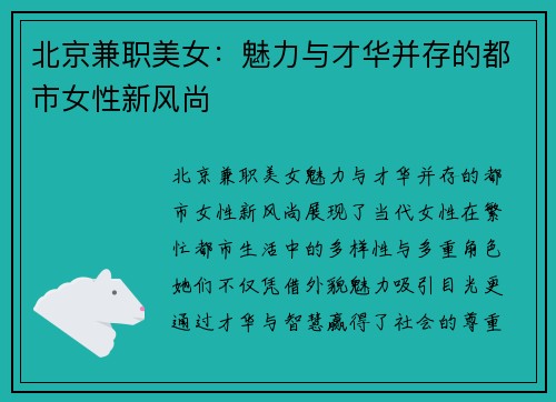 北京兼职美女：魅力与才华并存的都市女性新风尚