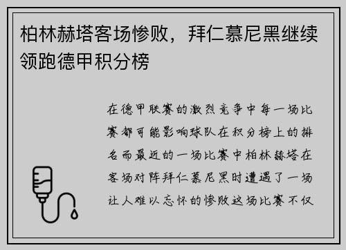 柏林赫塔客场惨败，拜仁慕尼黑继续领跑德甲积分榜