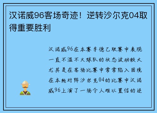 汉诺威96客场奇迹!逆转沙尔克04取得重要胜利