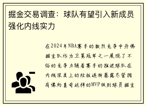 掘金交易调查：球队有望引入新成员强化内线实力