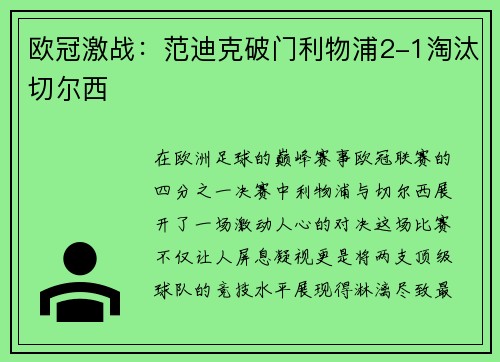 欧冠激战：范迪克破门利物浦2-1淘汰切尔西