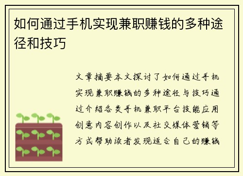 如何通过手机实现兼职赚钱的多种途径和技巧