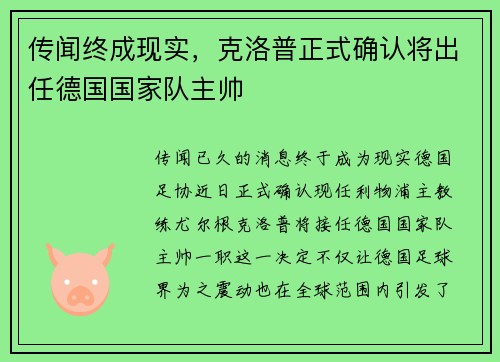 传闻终成现实,克洛普正式确认将出任德国国家队主帅