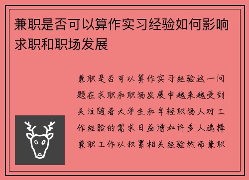 兼职是否可以算作实习经验如何影响求职和职场发展