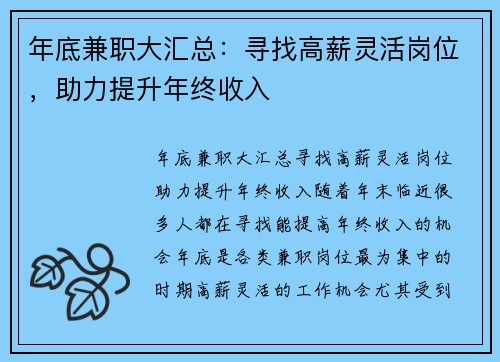 年底兼职大汇总:寻找高薪灵活岗位,助力提升年终收入