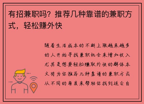 有招兼职吗?推荐几种靠谱的兼职方式,轻松赚外快