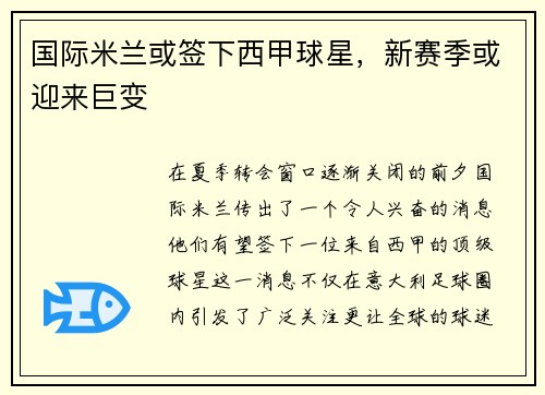 国际米兰或签下西甲球星,新赛季或迎来巨变