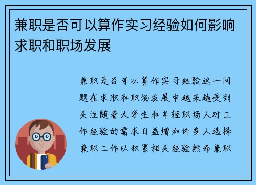 兼职是否可以算作实习经验如何影响求职和职场发展