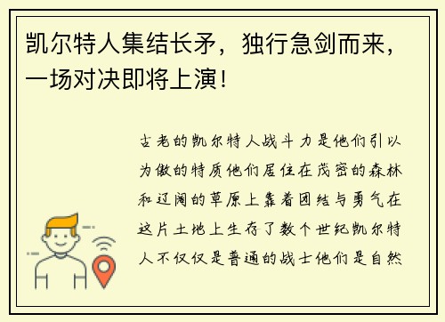 凯尔特人集结长矛，独行急剑而来，一场对决即将上演！