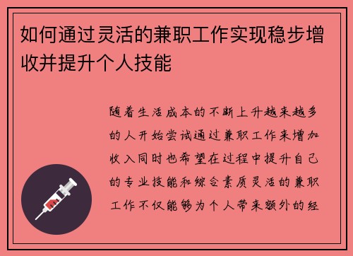 如何通过灵活的兼职工作实现稳步增收并提升个人技能