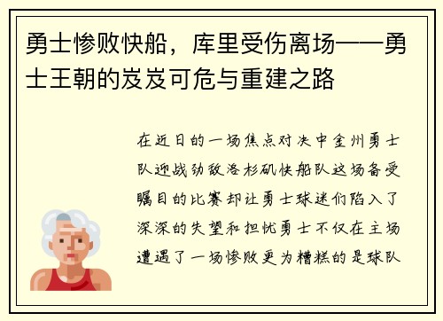 勇士惨败快船,库里受伤离场——勇士王朝的岌岌可危与重建之路