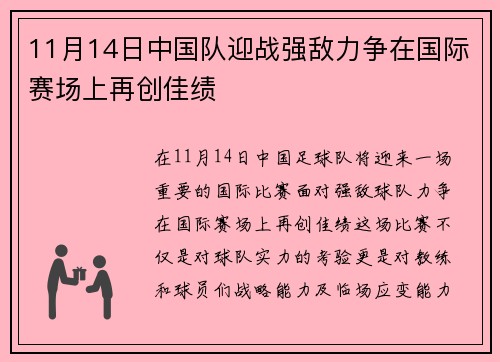 11月14日中国队迎战强敌力争在国际赛场上再创佳绩