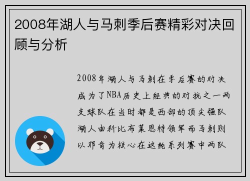 2008年湖人与马刺季后赛精彩对决回顾与分析