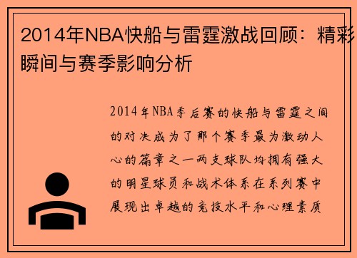 2014年NBA快船与雷霆激战回顾：精彩瞬间与赛季影响分析
