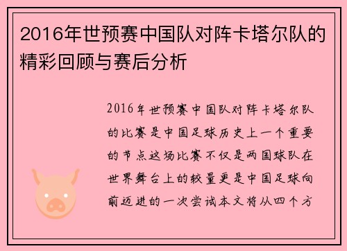 2016年世预赛中国队对阵卡塔尔队的精彩回顾与赛后分析
