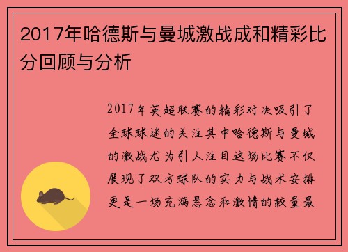 2017年哈德斯与曼城激战成和精彩比分回顾与分析