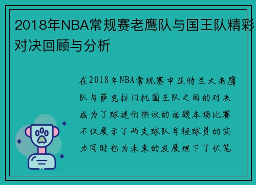 2018年NBA常规赛老鹰队与国王队精彩对决回顾与分析
