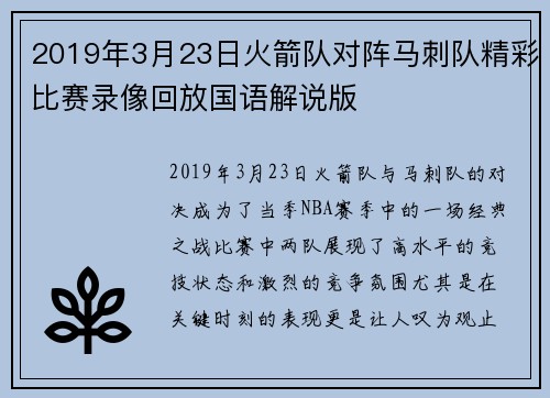 2019年3月23日火箭队对阵马刺队精彩比赛录像回放国语解说版