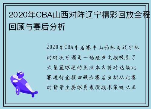 2020年CBA山西对阵辽宁精彩回放全程回顾与赛后分析