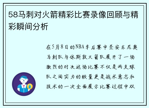 58马刺对火箭精彩比赛录像回顾与精彩瞬间分析