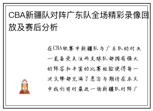 CBA新疆队对阵广东队全场精彩录像回放及赛后分析