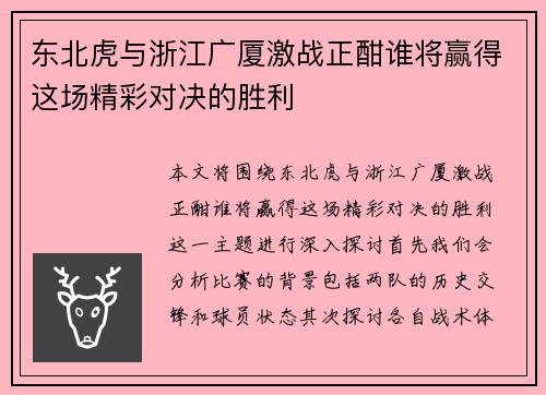 东北虎与浙江广厦激战正酣谁将赢得这场精彩对决的胜利