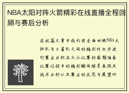 NBA太阳对阵火箭精彩在线直播全程回顾与赛后分析
