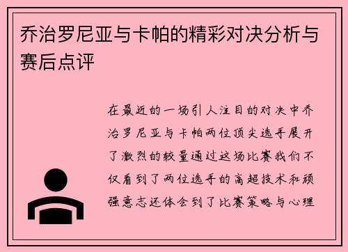 乔治罗尼亚与卡帕的精彩对决分析与赛后点评