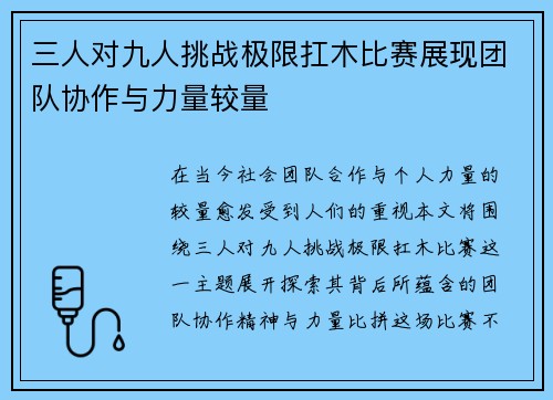 三人对九人挑战极限扛木比赛展现团队协作与力量较量