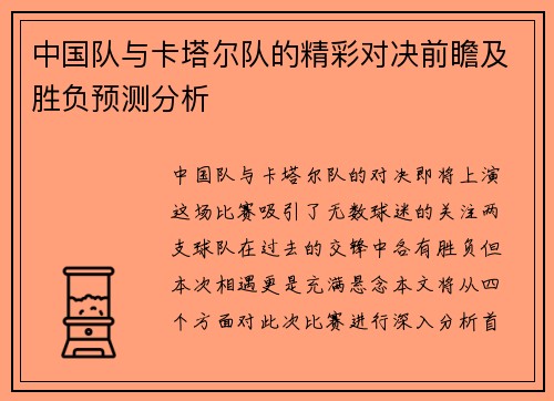 中国队与卡塔尔队的精彩对决前瞻及胜负预测分析