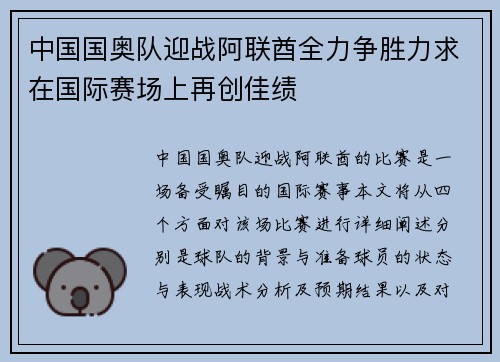 中国国奥队迎战阿联酋全力争胜力求在国际赛场上再创佳绩