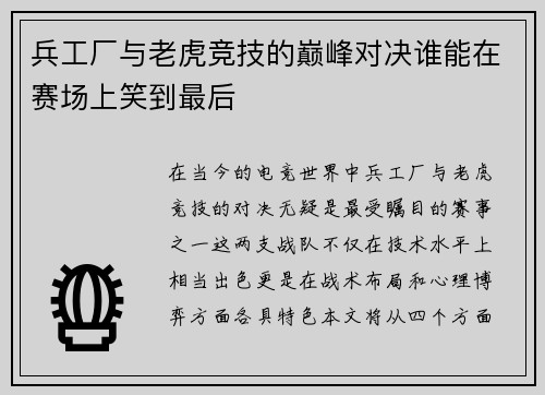 兵工厂与老虎竞技的巅峰对决谁能在赛场上笑到最后