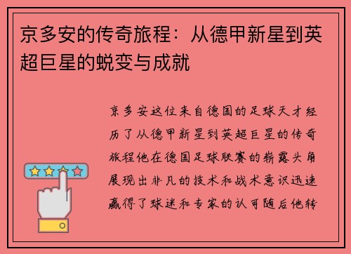 京多安的传奇旅程:从德甲新星到英超巨星的蜕变与成就