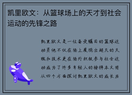 凯里欧文:从篮球场上的天才到社会运动的先锋之路