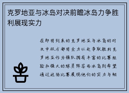 克罗地亚与冰岛对决前瞻冰岛力争胜利展现实力