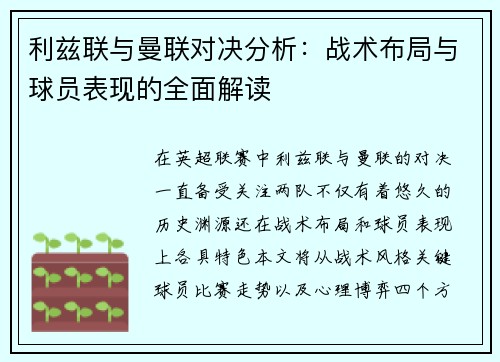 利兹联与曼联对决分析：战术布局与球员表现的全面解读