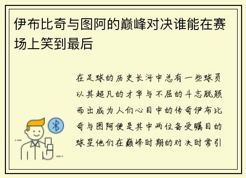 伊布比奇与图阿的巅峰对决谁能在赛场上笑到最后