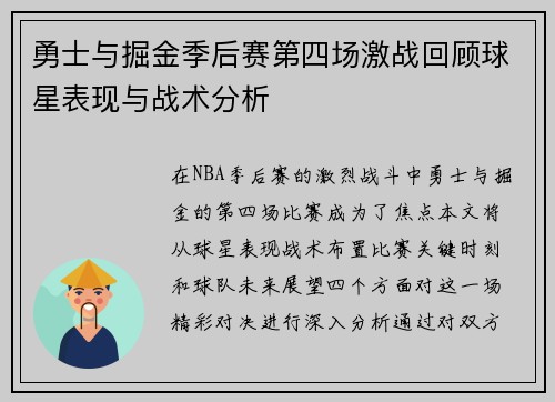 勇士与掘金季后赛第四场激战回顾球星表现与战术分析