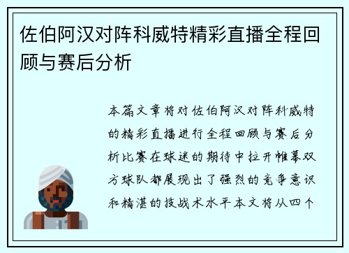 佐伯阿汉对阵科威特精彩直播全程回顾与赛后分析