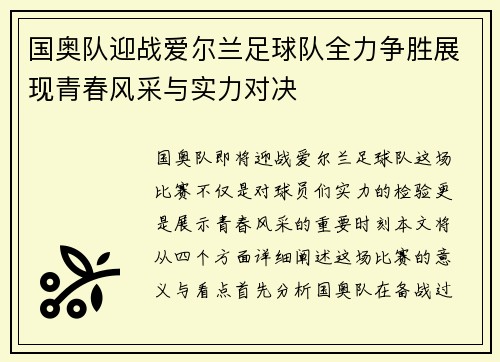 国奥队迎战爱尔兰足球队全力争胜展现青春风采与实力对决