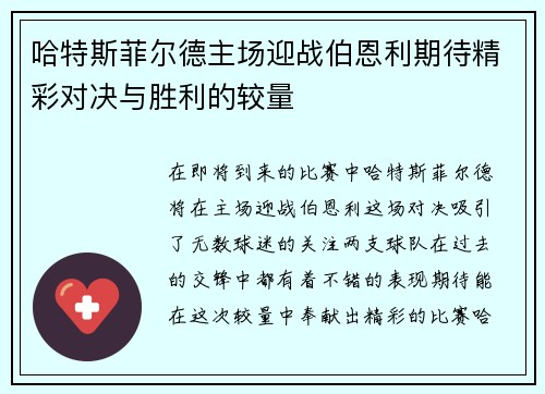 哈特斯菲尔德主场迎战伯恩利期待精彩对决与胜利的较量