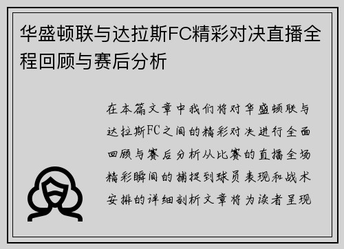 华盛顿联与达拉斯FC精彩对决直播全程回顾与赛后分析