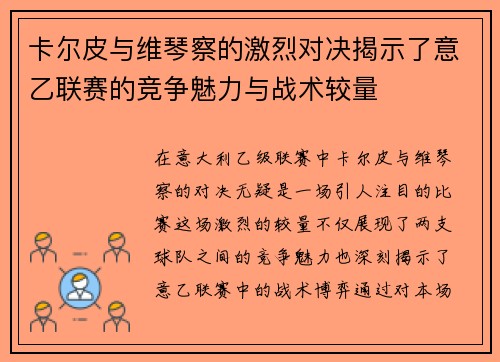 卡尔皮与维琴察的激烈对决揭示了意乙联赛的竞争魅力与战术较量
