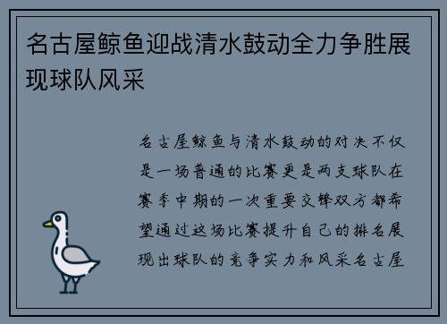 名古屋鲸鱼迎战清水鼓动全力争胜展现球队风采