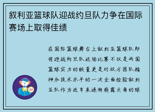 叙利亚篮球队迎战约旦队力争在国际赛场上取得佳绩