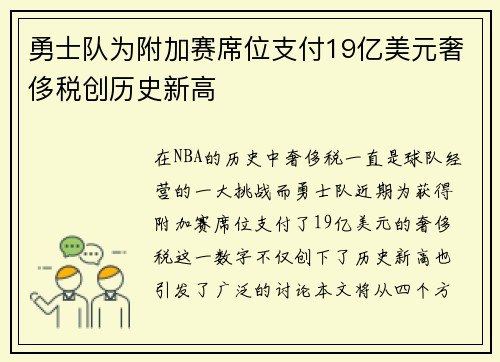 勇士队为附加赛席位支付19亿美元奢侈税创历史新高